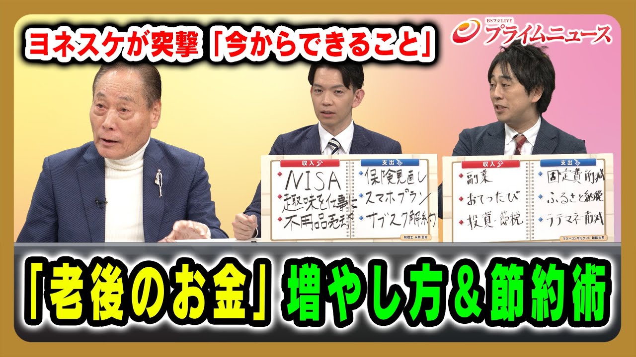【突撃「今からできること」】「老後のお金」増やし方&節約術 ヨネスケ×永井圭介×頼藤太希 2025/12/05放送<後編>【BSフジ プライムニュース】 【突撃「今からできること」】「老後のお金」増やし方&節約術 ヨネスケ×永井圭介×頼藤太希 2025/12/05放送<後編>【BSフジ プライムニュース】