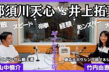 【忙しい人のための『天心vs拓真』】勝敗予想はズバリ！！WBCバンタム級元王者・山中慎介さんに聞く「ジムで見る天心選手の人柄」「公開採点の影響」📢山中さんは「Prime Video」で解説です！