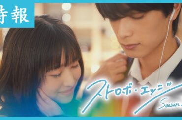 特報 ／ ストロボ・エッジ  Season２【WOWOW】