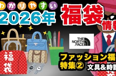 【#福袋2026】大人気 #福袋情報 ファッション福袋② #ARKnets福袋 #ノースフェイス福袋 #腕時計福袋 #文房具福袋 #WEST福袋 #オンザアース福袋【#福袋】