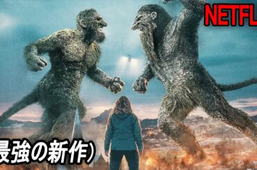 わぁ…ゴジラを超えるためにNETFLIXが放った“欧州版怪獣映画”、Netflix視聴数１位｜NETFLIX[映画紹介]