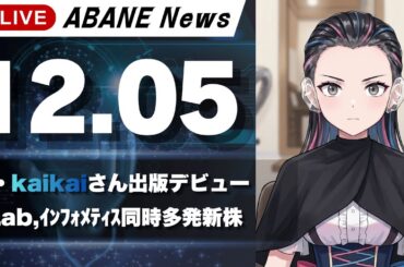 【12/05】 あばねちゃんと株の予習 【配信212回目】
