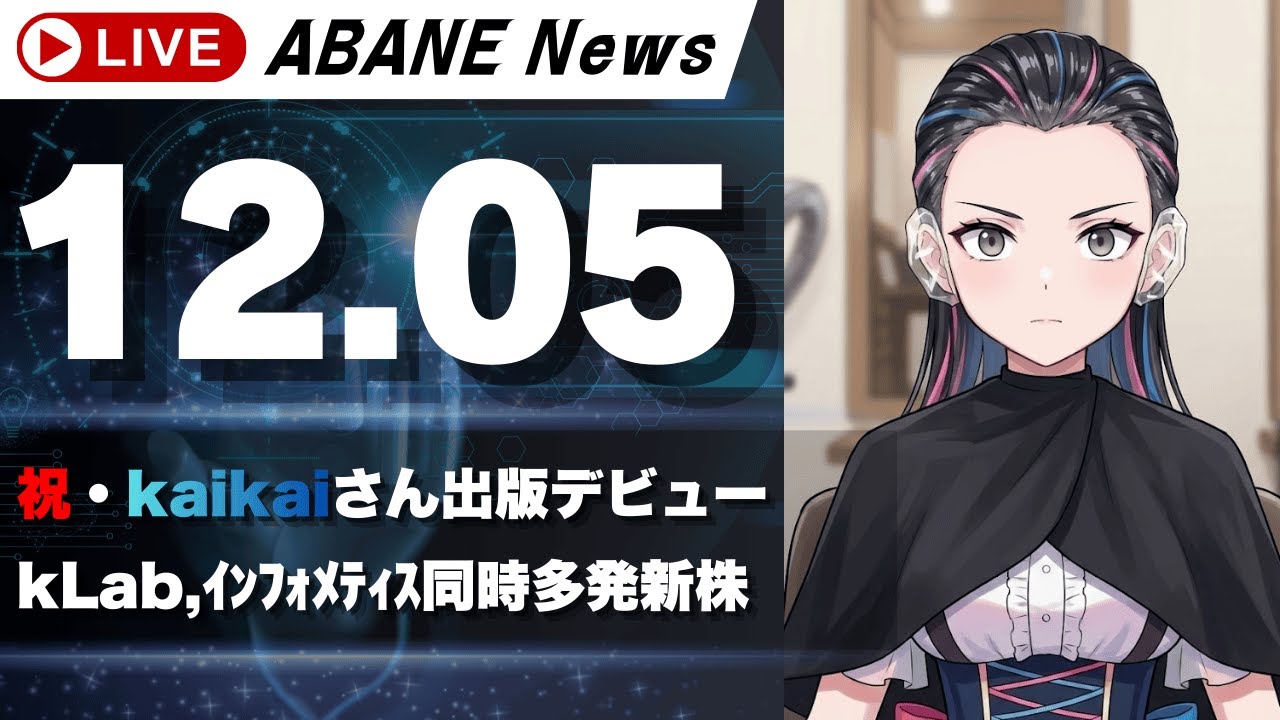 【12/05】 あばねちゃんと株の予習 【配信212回目】 【12/05】 あばねちゃんと株の予習 【配信212回目】