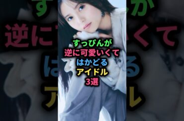 すっぴんが逆にかわいくてはかどるアイドル#齋藤飛鳥