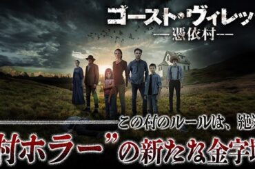 【無料映画】ゴースト・ヴィレッジ 憑依村　戦慄の村ホラー
