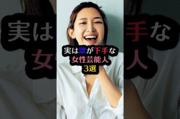 実は歌が下手な女性芸能人3選#前田敦子 #石原さとみ #紗栄子 #芸能人 #芸能 #雑学 #ランキング #shorts