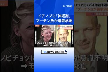 【ドアノブに「ノビチョク」塗られ昏睡】英での暗殺未遂は“プーチン大統領が承認”　調査委が報告書公表｜TBS NEWS DIG #shorts