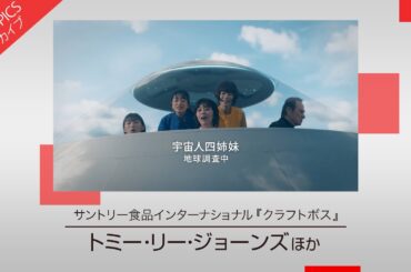 【トミー・リー・ジョーンズさん、松たか子さん、伊藤沙莉さん、杉咲花さん、河合優実さん出演の新CM】サントリー食品インターナショナル「クラフトボス 世界のTEA」【CM TOPICSアーカイブ】