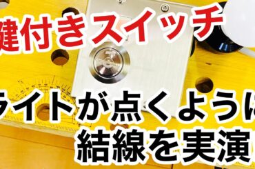 【結線実演】MIWAのキースイッチ、KS-31を実際に結線して電気が点くようにしてみた！【鍵屋】【鍵の仕組み】How Locks Work