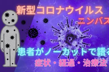 【新型コロナウイルス-ニンバス-】患者自身がその時の症状と対策をノーカットで語ります。