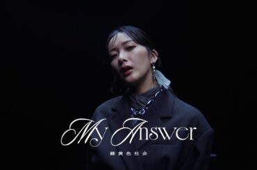 緑黄色社会『My Answer』Official Video / Ryokuoushoku Shakai – My Answer
