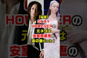【秘話】GLAY HOWEVERの元ネタは安室奈美恵のあの曲だった！　#glay #安室ちゃん #however
