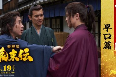 映画『新解釈・幕末伝』WEBCM ＜早口篇＞【12月19日(金)公開】