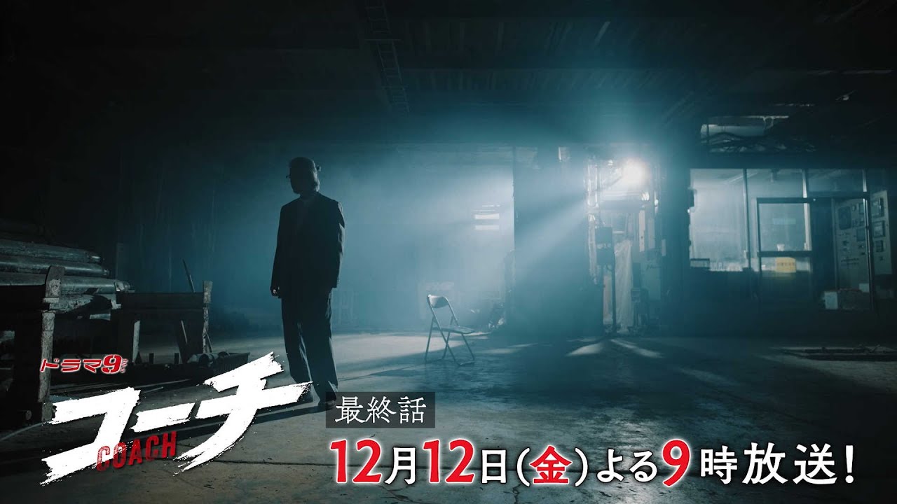 【90秒予告】ドラマ9「コーチ」最終話|テレビ東京 【90秒予告】ドラマ9「コーチ」最終話|テレビ東京