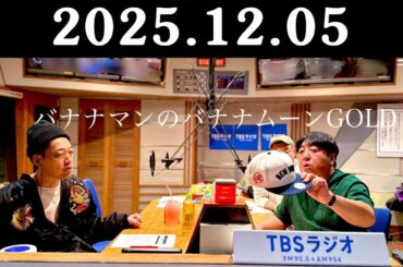 バナナマンのバナナムーンGOLD 2025.12.05 出演者 : バナナマン[ 齋藤飛鳥  x 設楽統 ]