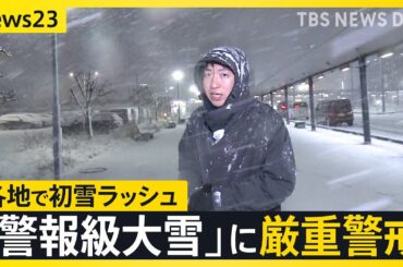 【各地で初雪ラッシュ】気温急降下 ドカ雪のおそれも…今季“最強寒波”が列島に襲来 4日にかけ警報級の大雪に警戒【news23】｜TBS NEWS DIG