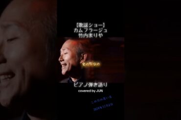 【カムフラージュ／竹内まりや】#ラブソング #lovesong #ピアノ弾き語り #北野淳