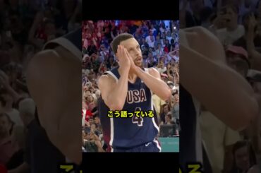 カリーがオリンピックで決めたシュートの裏話がエグすぎる #バスケ #nba