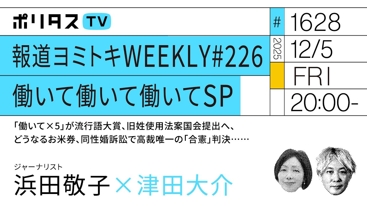 報道ヨミトキWEEKLY #226|働いて働いて働いてSP|「働いて×5」が流行語大賞、旧姓使用法案国会提出へ、どうなるお米券、同性婚訴訟で高裁唯一の「合憲」判決……浜田敬子(12/5)#ポリタスTV 報道ヨミトキWEEKLY #226|働いて働いて働いてSP|「働いて×5」が流行語大賞、旧姓使用法案国会提出へ、どうなるお米券、同性婚訴訟で高裁唯一の「合憲」判決……浜田敬子(12/5)#ポリタスTV