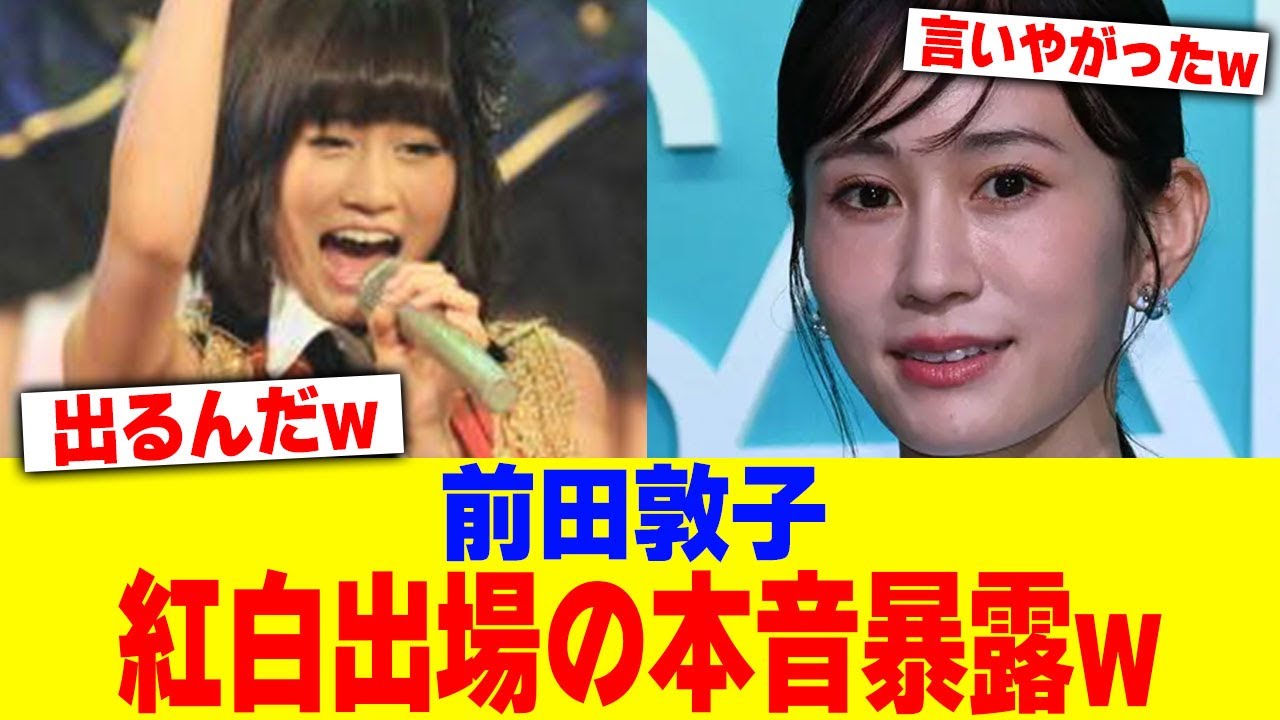 前田敦子が紅白出場の本音暴露www【2chまとめ】【2chスレ】【5chスレ】 前田敦子が紅白出場の本音暴露www【2chまとめ】【2chスレ】【5chスレ】