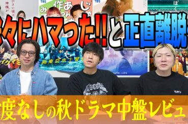 【秋ドラマGP帯全部観】あの作品に物申す!? 尻上がり作品と尻下がり作品は？秋の全ドラマ中盤まで見て大感想会!!!【中盤感想】