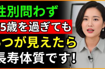 75歳を過ぎても、この5つがあれば90歳は当たり前です