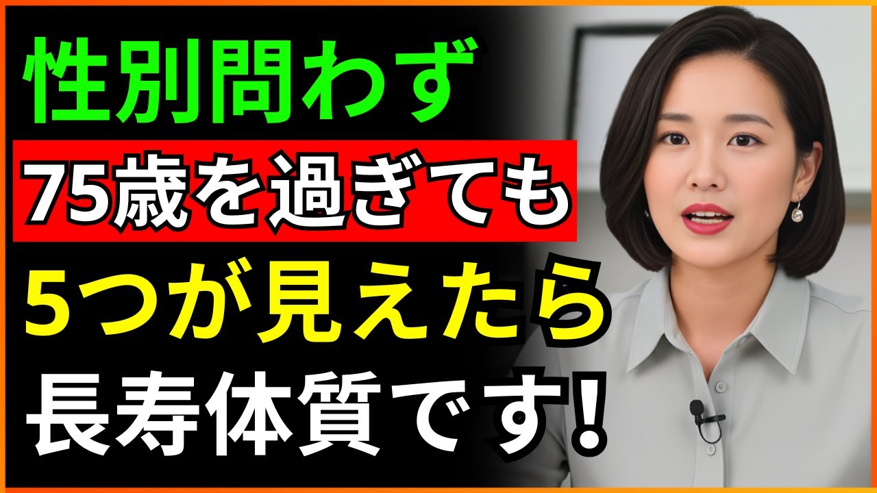 75歳を過ぎても、この5つがあれば90歳は当たり前です 75歳を過ぎても、この5つがあれば90歳は当たり前です