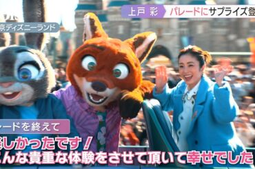 上戸彩、東京ディズニーランドのパレードにサプライズ登場で大歓声
