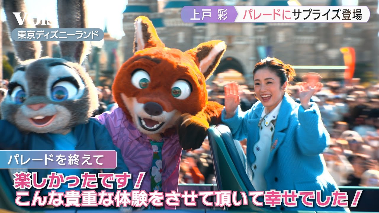上戸彩、東京ディズニーランドのパレードにサプライズ登場で大歓声 上戸彩、東京ディズニーランドのパレードにサプライズ登場で大歓声