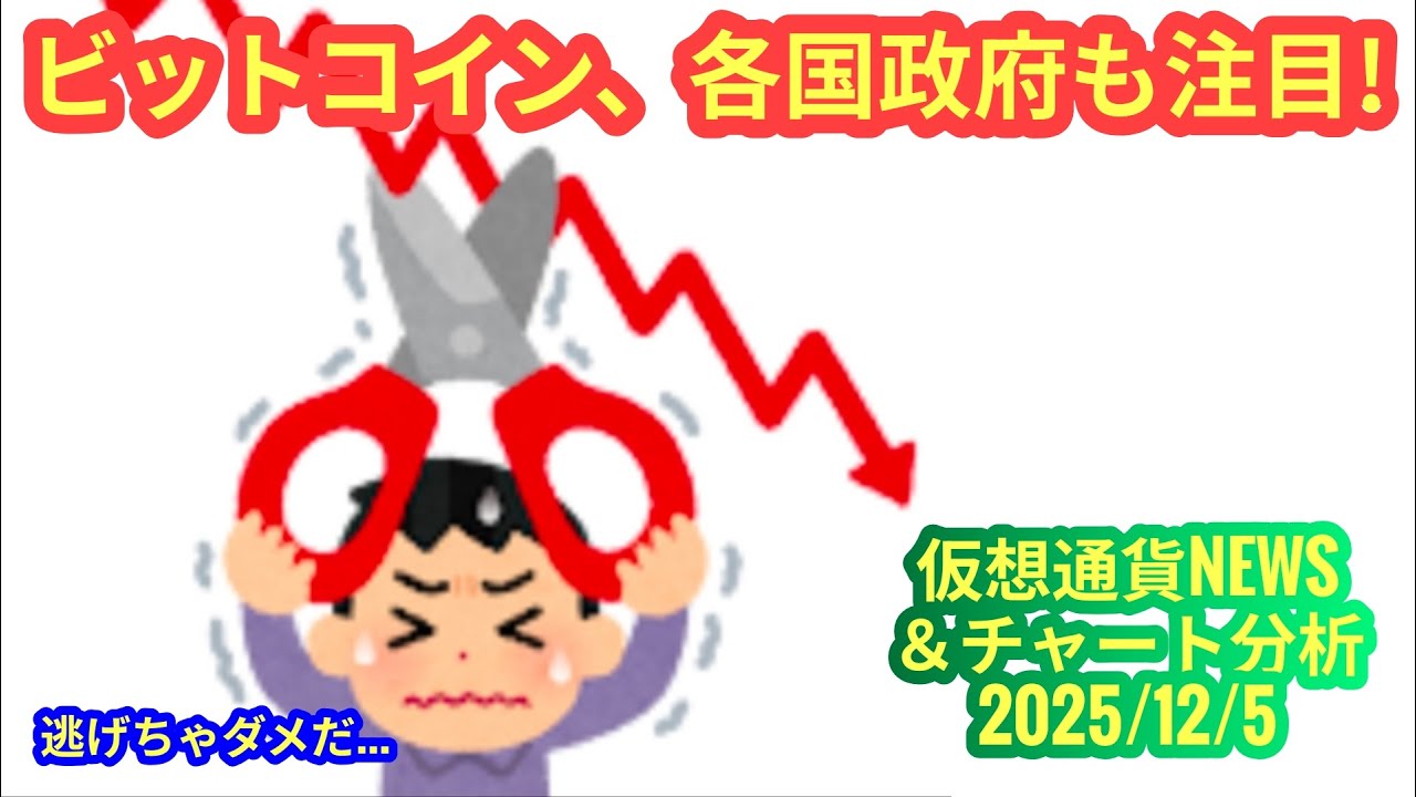 【各国政府も注目しだしたビットコイン、買うなら今？！】本日の相場分析は「BTC・ETH・LINK」2025/12/5