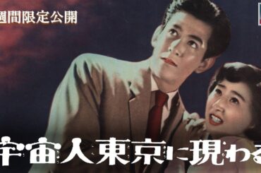 【本編】『宇宙人東京に現わる』＜2週間限定配信＞