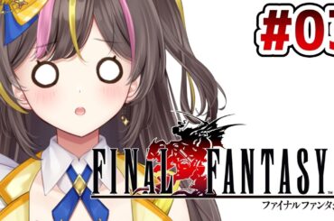 #3┊FINAL FANTASY  VI 初見実況  ⚠ネタバレ注意【まるたにあやの / VTuber】