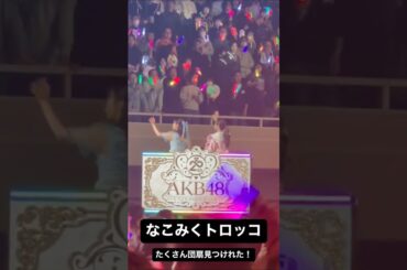 元HKT48 田中美久 AKB48 20周年！なこみくトロッコ！ #矢吹奈子 #武道館 251204