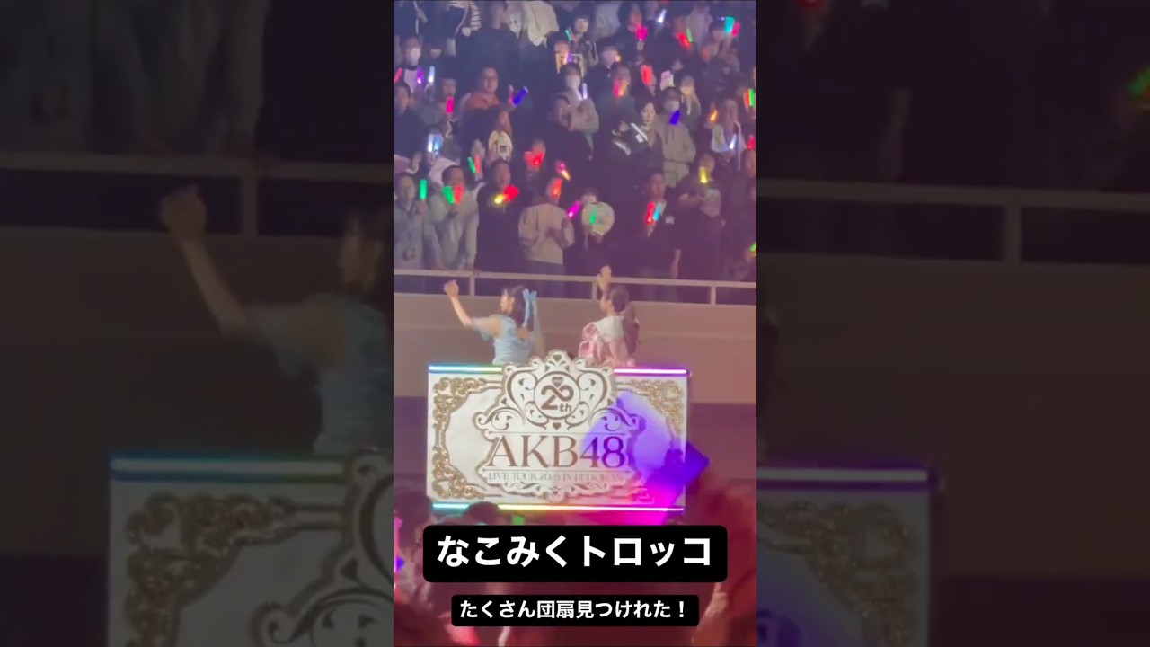 元HKT48 田中美久 AKB48 20周年!なこみくトロッコ! #矢吹奈子 #武道館 251204 元HKT48 田中美久 AKB48 20周年!なこみくトロッコ! #矢吹奈子 #武道館 251204