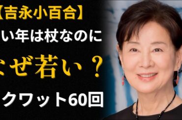 【吉永小百合】80歳でも若々しい「5つの習慣」～医師も驚いた40年の秘密～