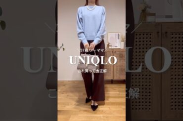 絶対１枚は持っておいた方がいいっ✨他のショップで綿100％のニット買おうと思ったら２倍以上するよ😂#ユニクロ  #ママコーデ #垢抜け #骨格ウェーブ #イエベ春 #30代ファッション