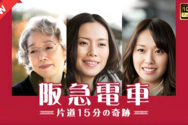 【ドラマ フル】阪急電車 片道15分の奇跡【サスペンスドラマ】