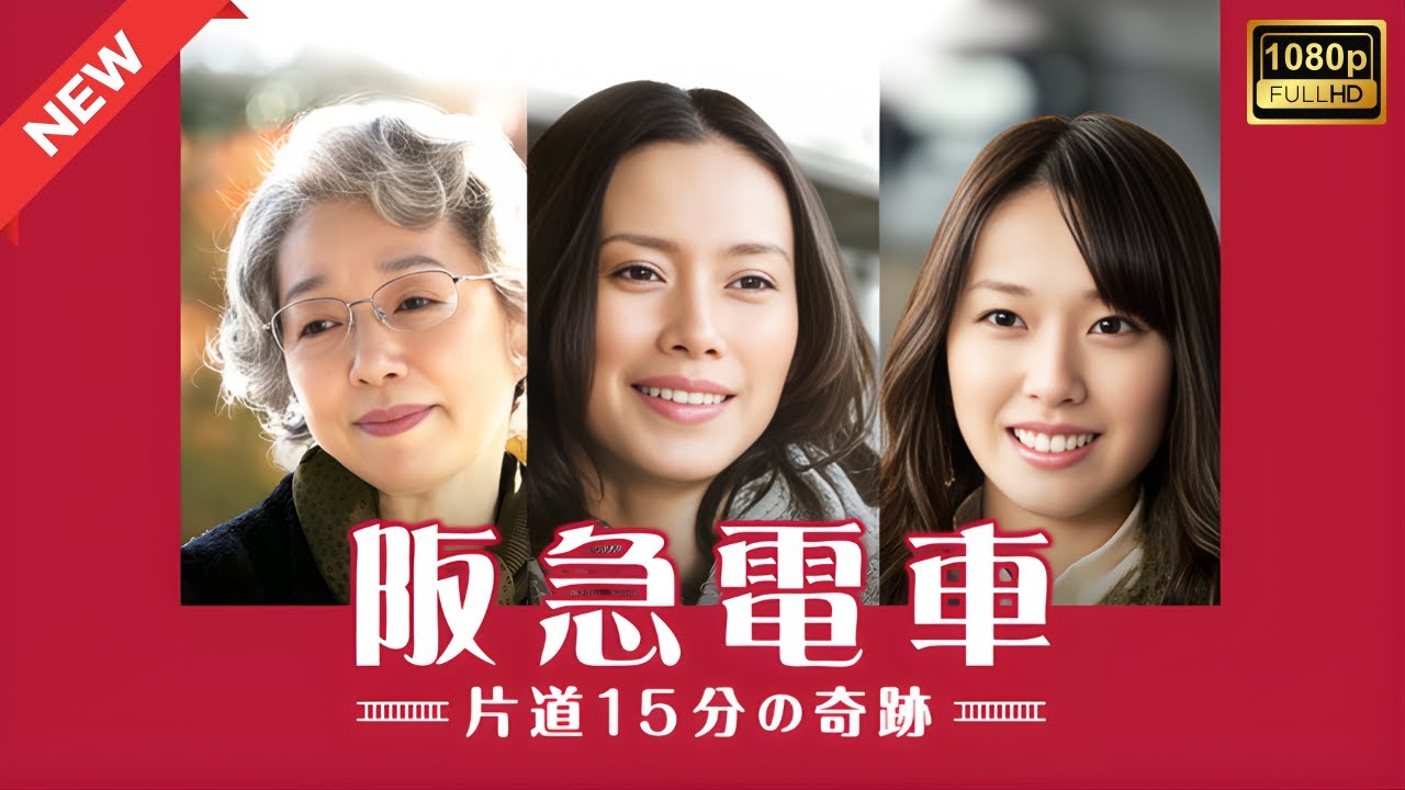 【ドラマ フル】阪急電車 片道15分の奇跡【サスペンスドラマ】 【ドラマ フル】阪急電車 片道15分の奇跡【サスペンスドラマ】