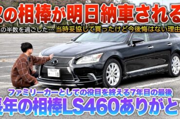 【愛車LS今までありがとう】長年相棒として過ごしたけど今日でファミリーカーの役目を終えます…明日新たな相棒が納車される！！