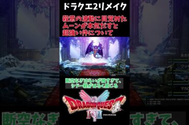 【ドラクエ2 リメイク】破壊神ムーン爆誕の可能性？【ゆっくり実況】#shorts  # #dragonquest #doragonquest2