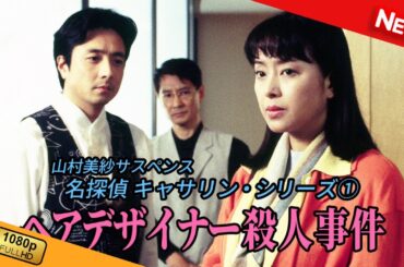【映画 フル】 山村美紗サスペンス 名探偵キャサリン・シリーズ① ヘアデザイナー殺人事件 【ドラマ フル】