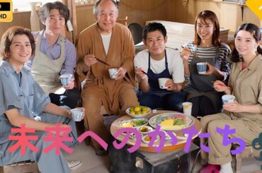 【日本のドラマ】 未来へのかたち  【フルムービー】