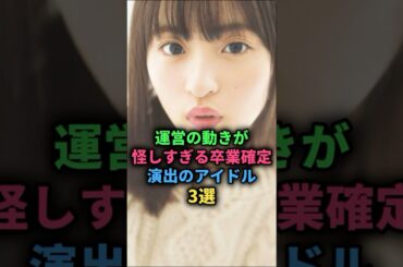 運営の動きが怪しすぎる卒業確定演出のアイドル3選#乃木坂46