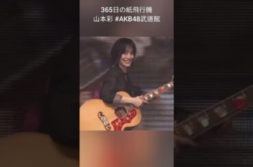 さや姉「まだ帰らないで～」 365日の紙飛行機 #山本彩  #AKBは青春ですin武道館