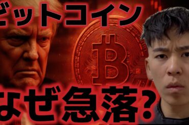 ビットコインはなぜ急落した？？インフレ懸念がまだ残っている？？