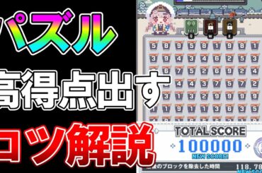 【NIKKE】10万点も狙える！脳にも良いミニゲームのパズルで高得点出すコツを解説します！【AZX Service Time】