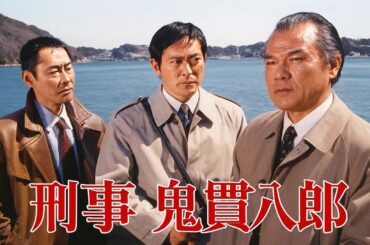 【刑事ドラマ全話】『刑事・鬼貫八郎』3話 4話   Keiji Onitsura Hachiro   Full HD