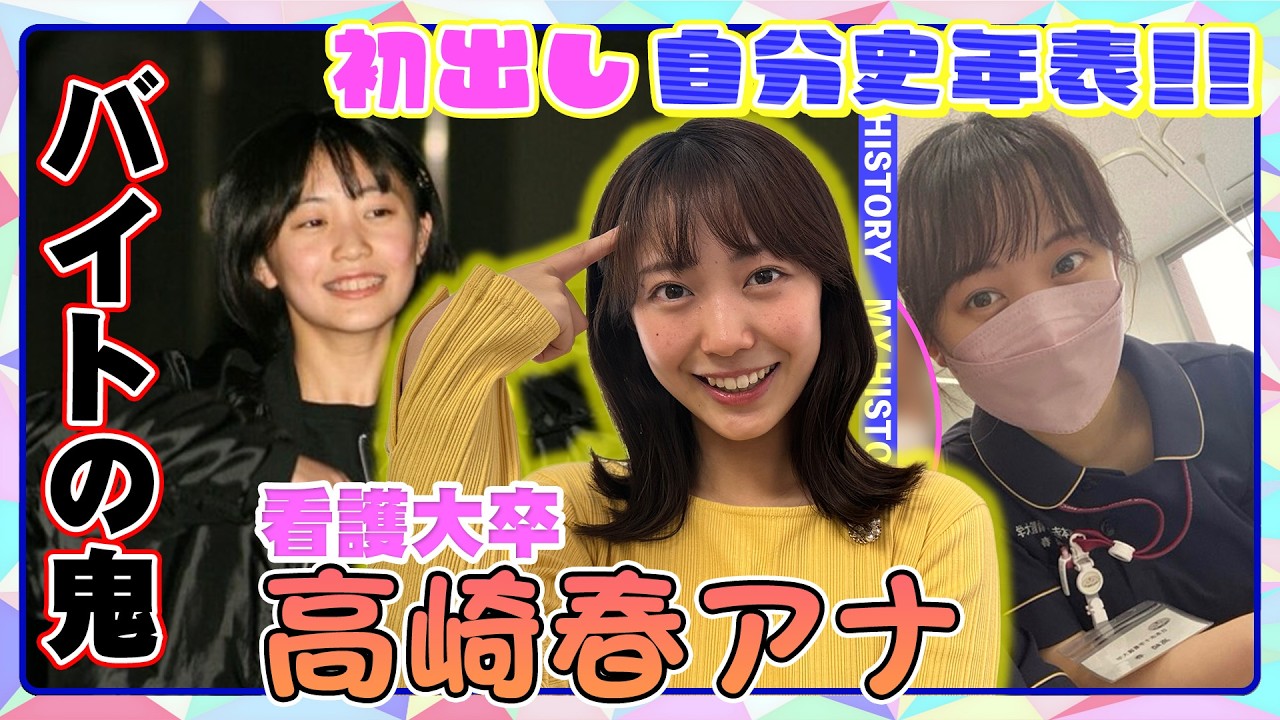 【初出し#15】異色の看護大卒アナ・高崎春の華麗なるバイト歴 【初出し#15】異色の看護大卒アナ・高崎春の華麗なるバイト歴