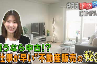 【出演：柏木由紀】 『トクそうCOMPANY』 ▼今が買い時！？家のことなら全ておまかせ！そのこだわりをトクそうせよ！