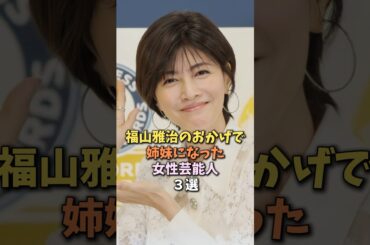 福山雅治とつきあった女性芸能人　#内田有紀